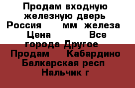 Продам входную железную дверь Россия (1,5 мм) железа › Цена ­ 3 000 - Все города Другое » Продам   . Кабардино-Балкарская респ.,Нальчик г.